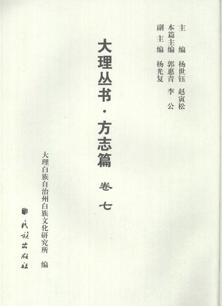 《大理丛书 方志篇  卷7》.pdf_云南省志