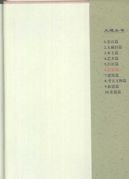 《大理丛书 方志篇  卷7》.pdf_云南省志插图2