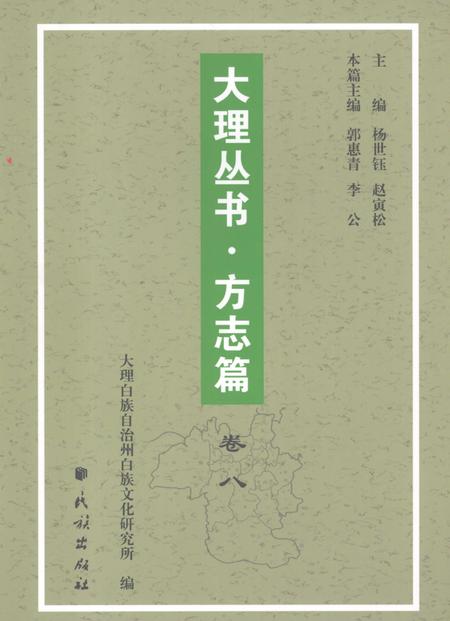 《大理丛书 方志篇  卷8》.pdf_云南省志