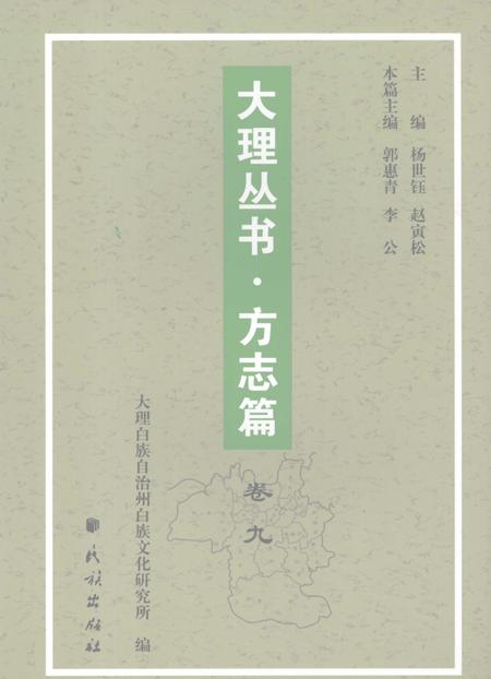 《大理丛书 方志篇  卷9》.pdf_云南省志