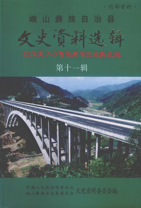 《峨山彝族自治县文史资料选辑  第11辑》.pdf_云南省志