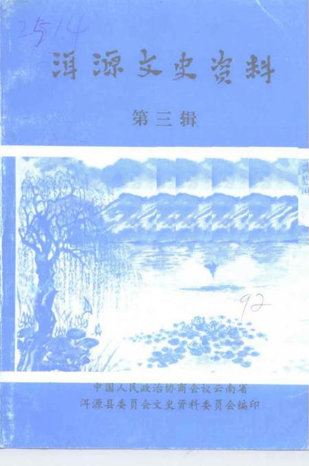 《洱源文史资料  第3辑》.pdf_云南省志