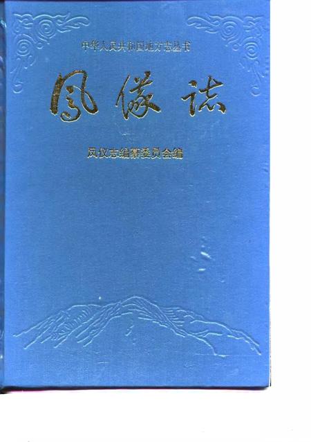 《凤仪志》.pdf_云南省志