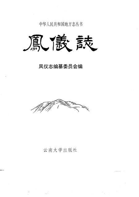 《凤仪志》.pdf_云南省志插图1