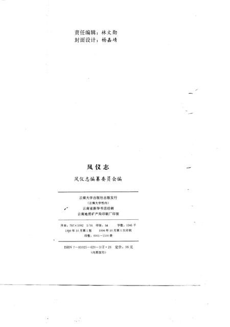 《凤仪志》.pdf_云南省志插图2