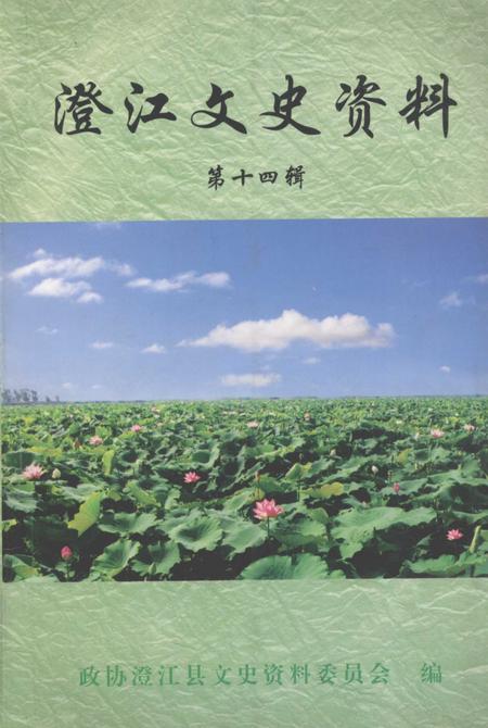 《澄江文史资料  第14辑》.pdf_云南省志