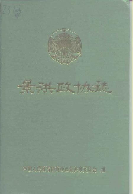 《景洪政协志》.pdf_云南省志