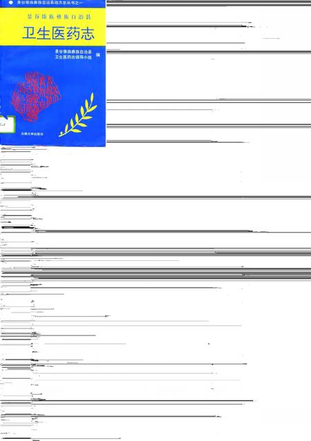《景谷傣族彝族自治县卫生医药志》.pdf_云南省志