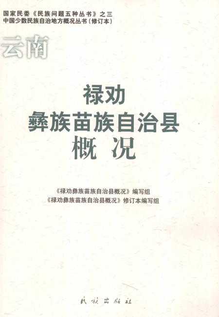 《云南  禄劝彝族苗族自治县概况  修订本》.pdf_云南省志