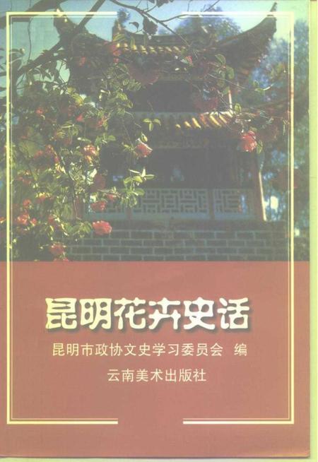 《昆明花卉史话》.pdf_云南省志