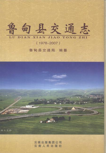 《鲁甸县交通志  1978-2007》.pdf_云南省志