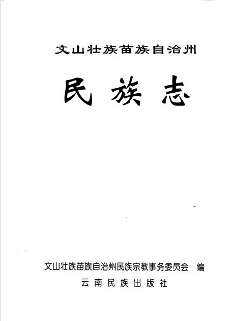 《文山壮族苗族自治州民族志》.pdf_云南省志插图1