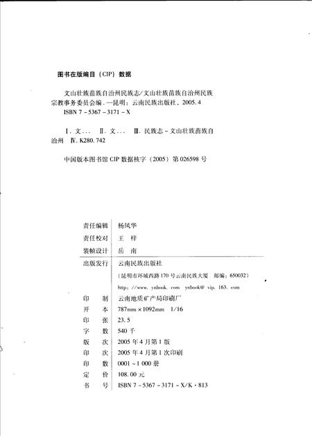 《文山壮族苗族自治州民族志》.pdf_云南省志插图2