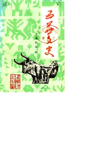 《五华文史资料  第1辑》.pdf_云南省志