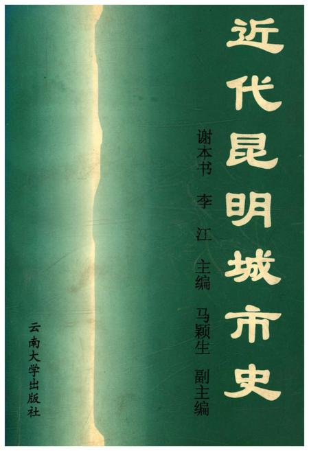 《近代昆明城市史》.pdf_云南省志
