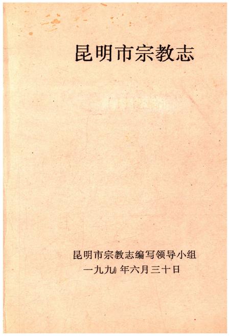 《昆明市宗教志》.pdf_云南省志