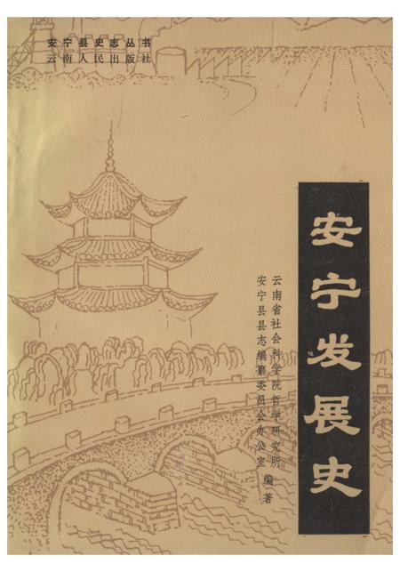 《安宁发展史》.pdf_云南省志
