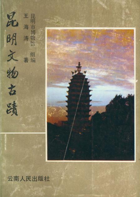 《昆明文物古迹》.pdf_云南省志