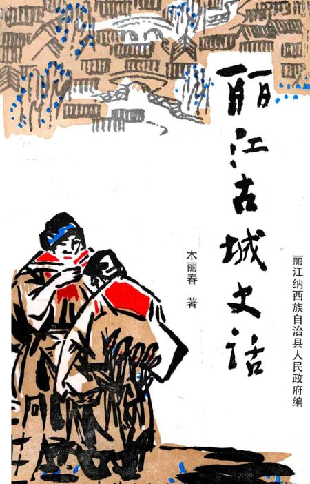 《丽江古城史话》.pdf_云南省志