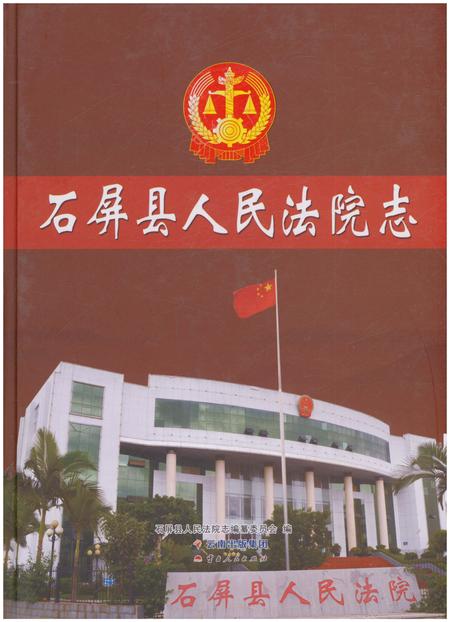 《石屏县人民法院志》.pdf_云南省志