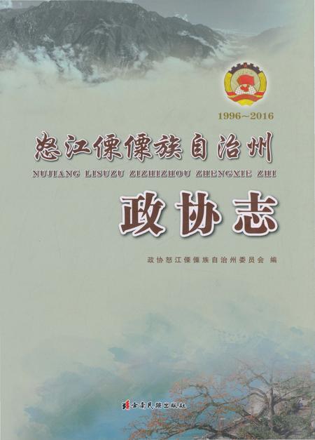 《怒江傈僳族自治州政协志（1996～2016）》.pdf_云南省志