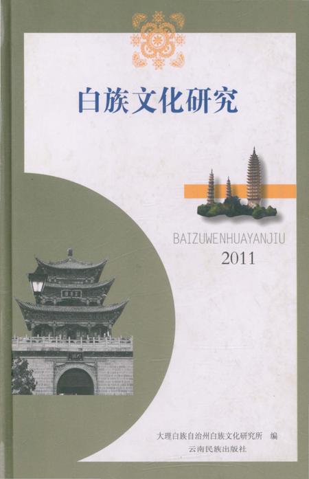 《白族文化研究2011》.pdf_云南省志