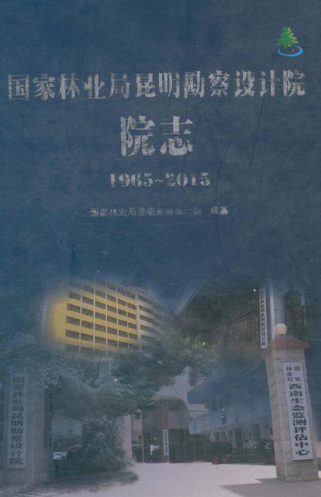 《国家林业局昆明勘察设计院院志1965～2015》.pdf_云南省志