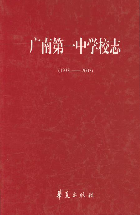《广南第一中学校志（1933-2003）》.pdf_云南省志
