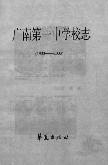 《广南第一中学校志（1933-2003）》.pdf_云南省志插图1