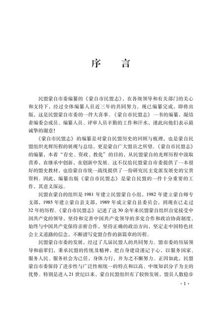 《蒙自市民盟志》.pdf_云南省志