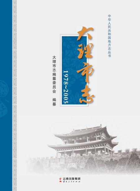 《大理市志（1978-2005）》.pdf_云南省志