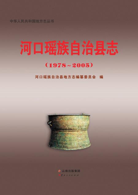 《河口瑶族自治县志（1978-2005）》.pdf_云南省志