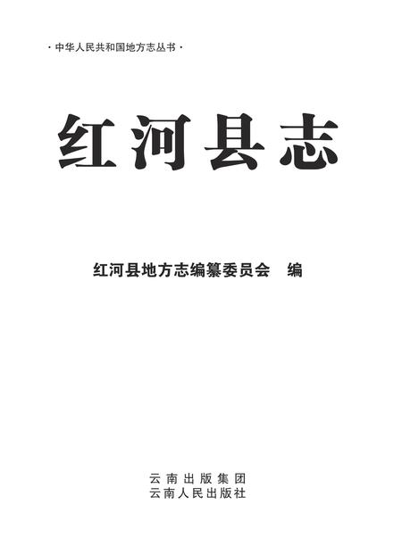 《红河县志（1978-2005）》.pdf_云南省志