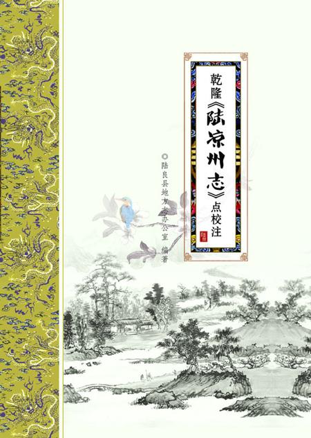 《乾隆《陆凉州志》点校注》.pdf_云南省志