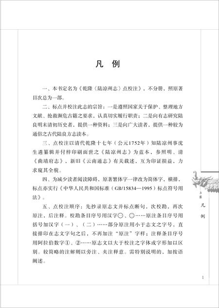 《乾隆《陆凉州志》点校注》.pdf_云南省志插图4