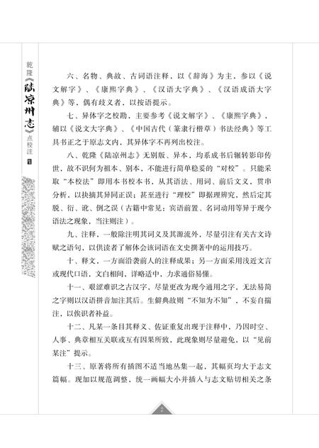 《乾隆《陆凉州志》点校注》.pdf_云南省志插图5