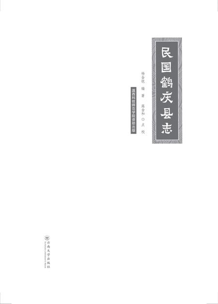 《民国鹤庆县志》.pdf_云南省志插图2