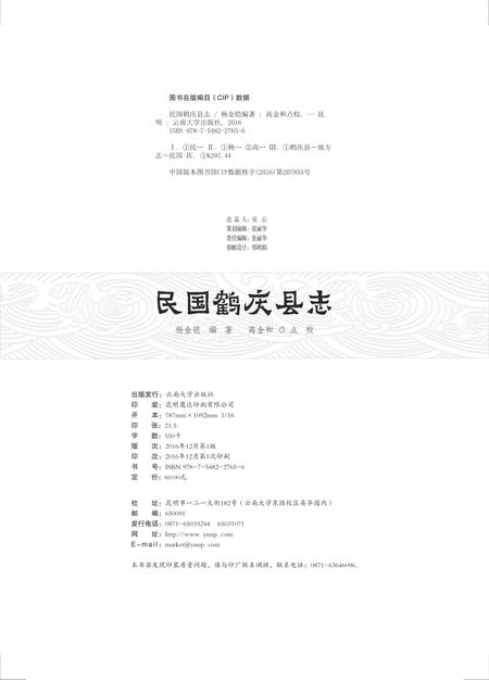 《民国鹤庆县志》.pdf_云南省志插图3