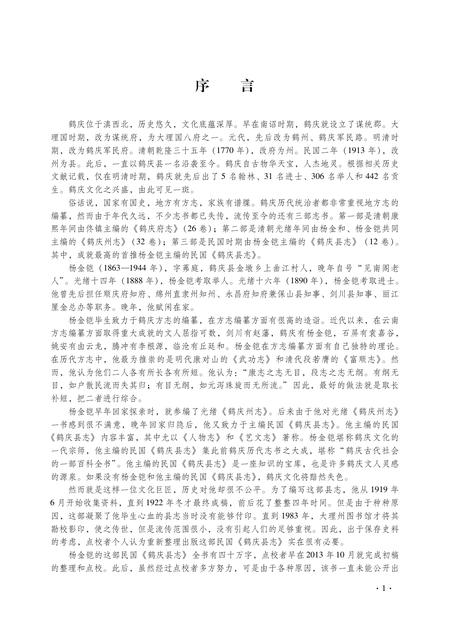 《民国鹤庆县志》.pdf_云南省志插图4