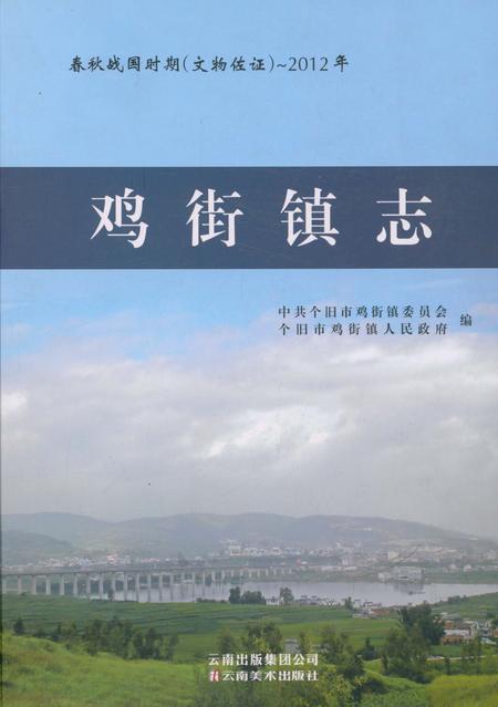 《鸡街镇志》.pdf_云南省志