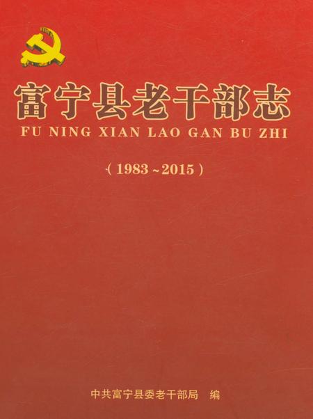 《富宁县老干部志》.pdf_云南省志