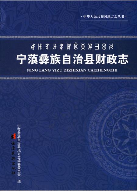 《宁藻彝族自治县财政志》.pdf_云南省志