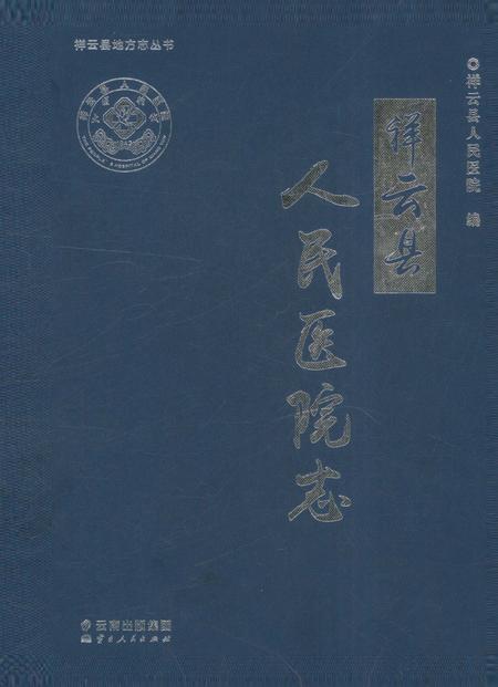 《祥云县人民医院志》.pdf_云南省志