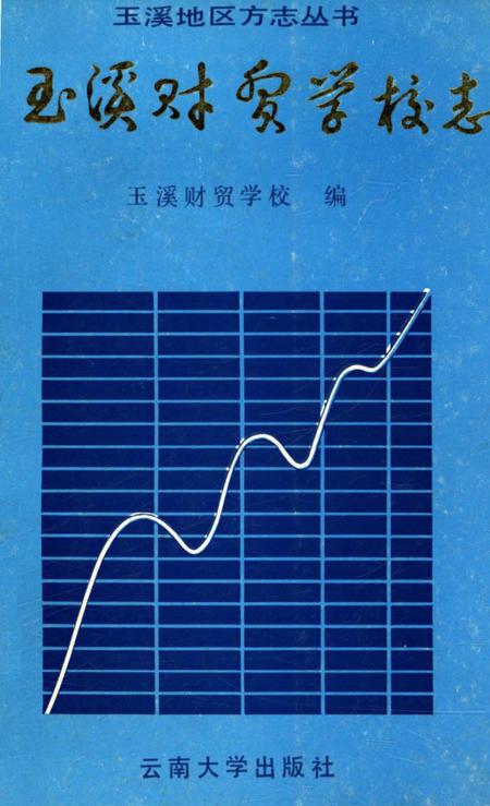 《玉溪财贸学校志》.pdf_云南省志