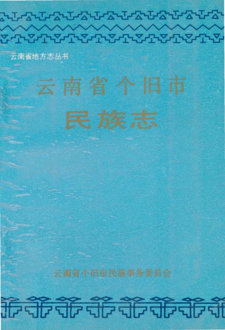 《云南省个旧市民族志》.pdf_云南省志