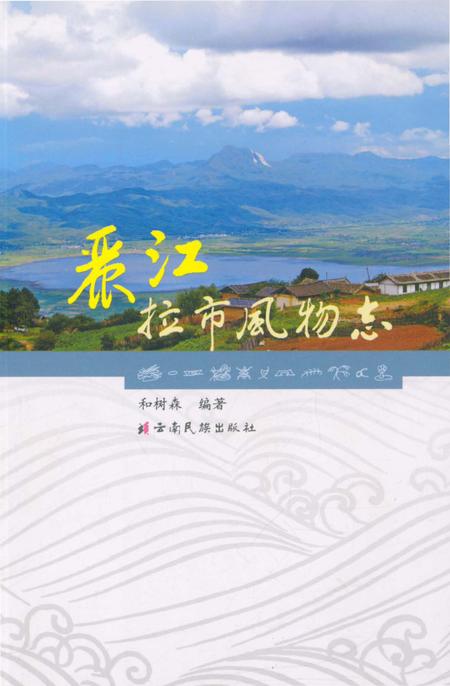 《丽江拉市风物志》.pdf_云南省志