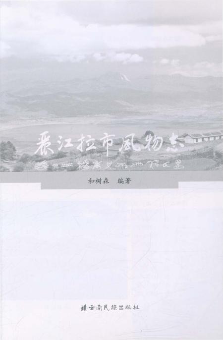 《丽江拉市风物志》.pdf_云南省志插图2