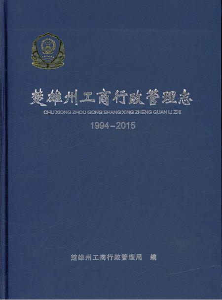 《楚雄州工商行政管理志1994-2015》.pdf_云南省志