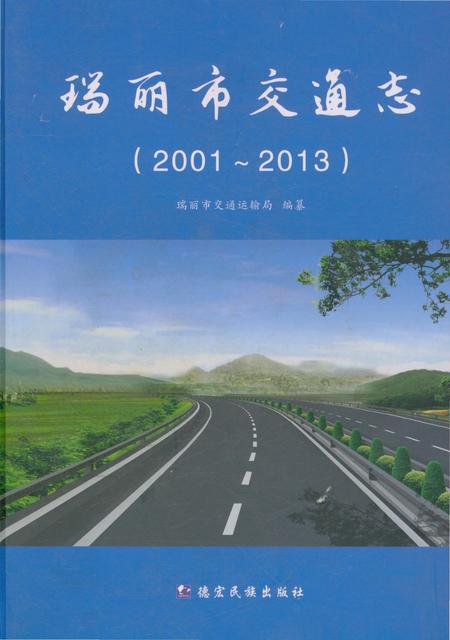 《瑞丽市交通志2001-2013》.pdf_云南省志