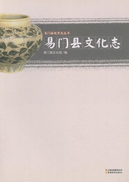 《易门县文化志》.pdf_云南省志